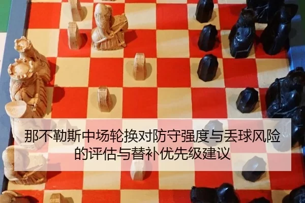 那不勒斯中场轮换对防守强度与丢球风险的评估与替补优先级建议